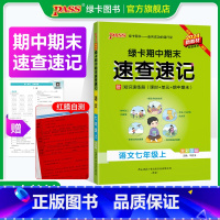 数学·人教版 七年级上 [正版]全国通用RJ人教版2024秋期中期末速查速记语文七年级上册基础知识速查手册高频真题考试快