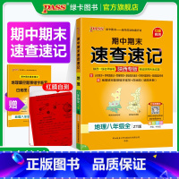 中图版·地理 八年级/初中二年级 [正版]陕西中图版2024期中期末速查速记地理八年级上册下册基础知识开卷考试速查手册快