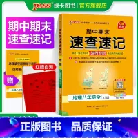 中图版·地理 八年级/初中二年级 [正版]陕西中图版2024期中期末速查速记地理八年级上册下册基础知识开卷考试速查手册快