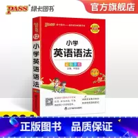 小学英语语法 小学通用 [正版]2024新版小学掌中宝小学生英语语法基础知识小学通用版三四五六年级