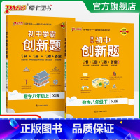 数学·湘教版 八年级上 [正版]湘教版2025初中学霸创新题数学八年级上下册同步练习册练习题知识讲解pass绿卡图书初二
