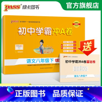 语文 八年级上 [正版]人教版2025初中学霸冲A卷语文八年级上下册试卷测试卷全套初二同步训练真题卷练习册练习题单元期中