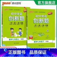 [同步练习]北师数学 七年级下 [正版]北师版2025初中学霸创新题数学七年级上下册同步练习册练习题知识讲解pass绿卡