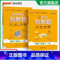 数学·湘教版 八年级下 [正版]湘教版2025初中学霸创新题数学八年级上下册同步练习册练习题知识讲解pass绿卡图书初二