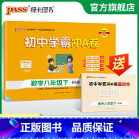 数学·北师版 八年级上 [正版]北师版2025初中学霸冲A卷数学八年级上下册试卷测试卷全套初二同步训练真题卷练习册练习题
