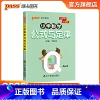 [小学数学公式定律]小学通用版 [正版]2022版小学数学公式与定律天天背全国通用版QBOOK口袋书pass绿卡图书