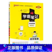 物理 初中通用 [正版]2025版学霸笔记初中物理公式定律基础知识讲解课堂知识点清单pass绿卡图书八年级九年级中考通用