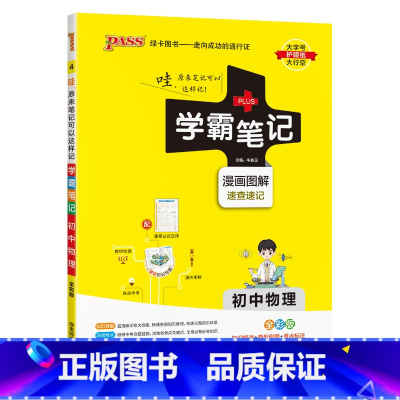物理 初中通用 [正版]2025版学霸笔记初中物理公式定律基础知识讲解课堂知识点清单pass绿卡图书八年级九年级中考通用
