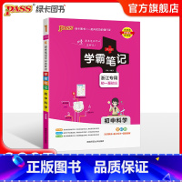 科学 初中通用 [正版]浙江2025版学霸笔记初中数学公式定律浙教版基础知识讲解课堂笔记清单pass绿卡图书七八九年级中