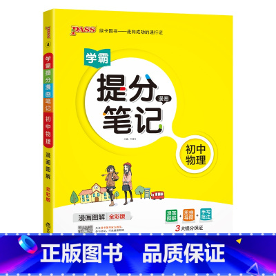 物理 初中通用 [正版]2025学霸提分笔记初中物理基础知识公式定律漫画图解思维导图手写批注八九年级初二三中考备考资料辅