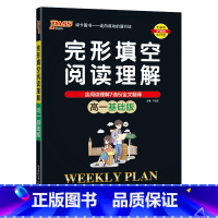 高一基础版 高中一年级 [正版]高一基础版 周秘计划完形填空与阅读理解七选五语法填空全文翻译英语专项突破训练pass绿卡