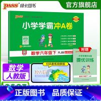 数学 六年级上 [正版]人教版数学六年级下册小学学霸冲A卷数学试卷测试卷上册同步训练单元测试卷子真题模拟期中期末总复习考