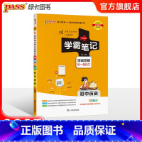 历史 初中通用 [正版]江苏2025版学霸笔记初中物理公式定律苏科版基础知识讲解课堂笔记知识点清单pass绿卡图书八九年