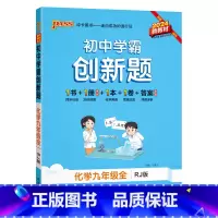 [同步练习]化学人教 九年级/初中三年级 [正版]人教版2025初中学霸创新题化学九年级上册下册全套同步练习册练习题pa