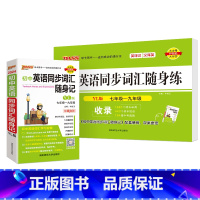 [背+练]初中同步词汇·译林版 初中通用 [正版]YL译林版2024初中英语同步词汇随身练新题型训练题单词短语专项训练练