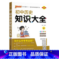 历史 初中通用 [正版]全国通用初中化学知识大全2025新版九年级实验探究知识清单公式定律全解初三中考总复习资料基础知识