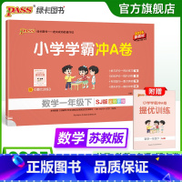 数学-苏教版 一年级下 [正版]苏教版数学一年级小学学霸冲A卷上册试卷测试卷苏教版同步训练测试卷子真题模拟单元期中期末总
