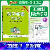 [同步练习]数学 七年级下 [正版]五四制鲁教版2024秋初中学霸作业本数学七年级上册同步练习册习题pass绿卡图书初二