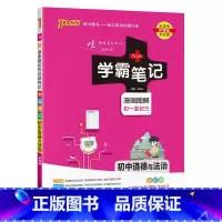 道德与法治 初中通用 [正版]2025版学霸笔记初中历史基础知识讲解知识点清单手写课堂笔记pass绿卡图书七八九年级中考