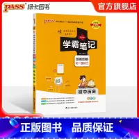 官方正版·品质保证 初中通用 [正版]2025版学霸笔记初中历史基础知识讲解知识点清单手写课堂笔记pass绿卡图书七八九