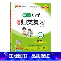[数学]---人教版 三年级上 [正版]2024秋新版绿卡小学三年级单元归类复习语文数学全套上册期中期末真题冲刺训练人教