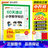 数学知识[附送红膜自测卡] 小学升初中 [正版]60天速记小学语文知识小升初数学英语单词词汇六年级总复习基础重点知识大全