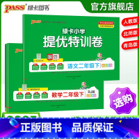 [语文]人教版 二年级下 [正版]小学提优特训卷二年级语文数学试卷下册同步学霸单元期末标准测试卷子上册人教版北师青岛总复