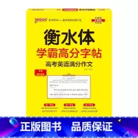 高考英语满分作文 [正版]2025新版衡水体学霸高分字贴英语练字帖高中词汇乱序版3500词单词短语练字本PASS绿卡图书