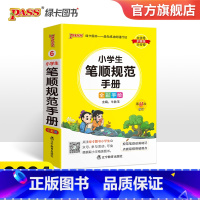 小学生笔顺规范手册 小学通用 [正版]2024新版小学生笔顺规范手册pass绿卡图书小学掌中宝口袋书语文知识宝典笔顺笔画