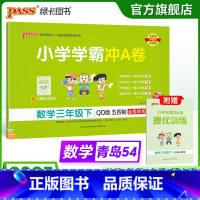 数学 三年级下 [正版]五四制青岛版数学三年级下册小学学霸冲A卷试卷测试卷上册54制同步训练单元测试卷子真题模拟期中期末