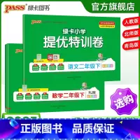 热卖[语文+数学]人教版 二年级下 [正版]小学提优特训卷二年级语文数学试卷下册同步学霸单元期末标准测试卷子上册人教版北