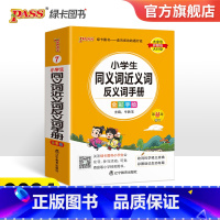 小学同义词近义词反义词手册 小学通用 [正版]2024新版小学同义词近义词反义词手册小学掌中宝一二三四五六年级训练工具书