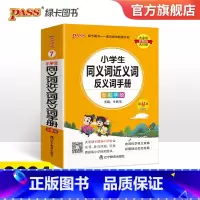 小学同义词近义词反义词手册 小学通用 [正版]2024新版小学同义词近义词反义词手册小学掌中宝一二三四五六年级训练工具书