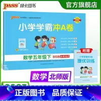 数学 五年级上 [正版]北师版数学五年级下册小学学霸冲A卷数学试卷测试卷上册同步训练单元测试卷子真题模拟期中期末总复习考