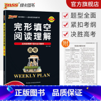 英语 全国通用 [正版]高考 周秘计划完形填空与阅读理解七选五语法填空全文翻译英语专项突破训练pass绿卡图书高中高三复