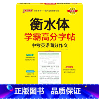 中考满分作文 [正版]2024新版衡水体学霸高分字贴英语练字帖初中英语同步词RJ人教版七八九年级单词练字本PASS绿卡图
