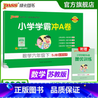 数学--苏教版 六年级上 [正版]苏教版数学六年级下册小学学霸冲A卷数学试卷测试卷上册同步训练单元测试卷子真题模拟期中期