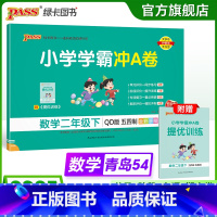 数学 二年级上 [正版]五四制青岛版数学二年级下册小学学霸冲A卷试卷测试卷上册54制同步训练单元测试卷子真题模拟期中期末