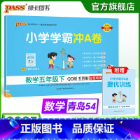 数学--青岛版54制 五年级上 [正版]五四制青岛版数学五年级下册小学学霸冲A卷试卷测试卷上册54制同步训练单元测试卷子