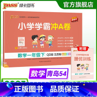 数学-青岛版54制 一年级上 [正版]五四制青岛版数学一年级下册小学学霸冲A卷试卷测试卷上册54制同步训练单元测试卷子真