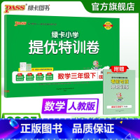 ❤注意:购前须知❤标准卷下册新书更名为❤绿卡小学提优特训卷❤购前请注意 三年级上 [正版]人教版数学绿卡提优特训卷小学三
