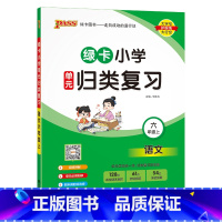 语文----人教版 六年级上 [正版]2024秋新版绿卡小学六年级单元归类复习语文数学全套上册期中期末真题冲刺训练人教版