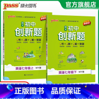 英语·外研版 七年级上 [正版]外研版2025初中学霸创新题英语七年级上下册同步练习册练习题知识讲解pass绿卡图书初一