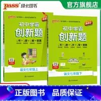 [同步练习]语文 七年级下 [正版]人教版2025初中学霸创新题语文七年级上下册同步练习册练习题知识讲解pass绿卡图书
