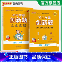 [同步练习]语文 八年级下 [正版]人教版2025初中学霸创新题语文八年级上下册同步练习册练习题知识讲解pass绿卡图书