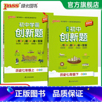 历史 七年级上 [正版]人教版2025初中学霸创新题历史七年级上下册同步练习册练习题知识讲解pass绿卡图书初一测试试卷