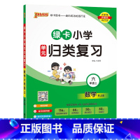 数学---人教版 六年级上 [正版]2024秋新版绿卡小学六年级单元归类复习语文数学全套上册期中期末真题冲刺训练人教版字