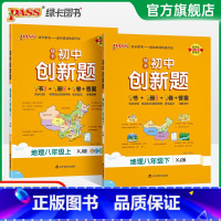 地理湘教版 八年级上 [正版]湘教版2025初中创新题地理八年级上册下册同步练习册练习题知识讲解pass绿卡图书初二测试