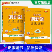 数学华师版 八年级下 [正版]华师版2025初中学霸创新题数学八年级上下册同步练习册练习题知识讲解pass绿卡图书初二测