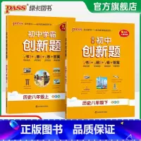 历史 八年级上 [正版]人教版2025初中学霸创新题历史八年级上下册同步练习册练习题知识讲解pass绿卡图书初二测试试卷